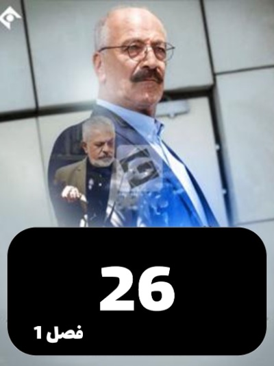 Teror khamosh S01 E26