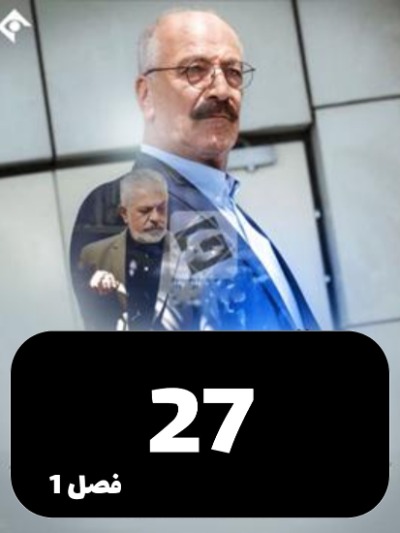 Teror khamosh S01 E27