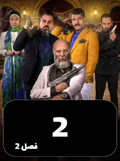 Shabhaye Mafia (Zodiac) S02 E02