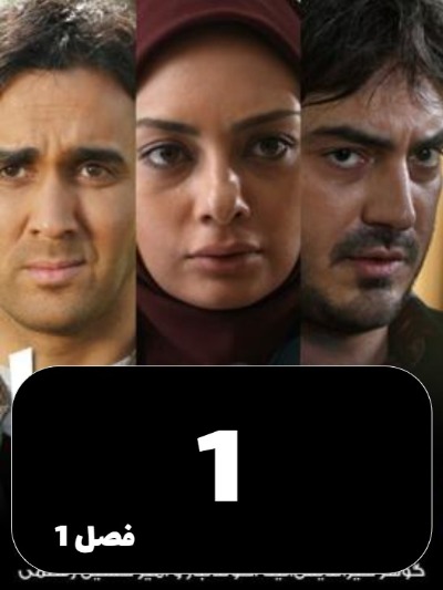 Dokhtarane Hava S01 E01