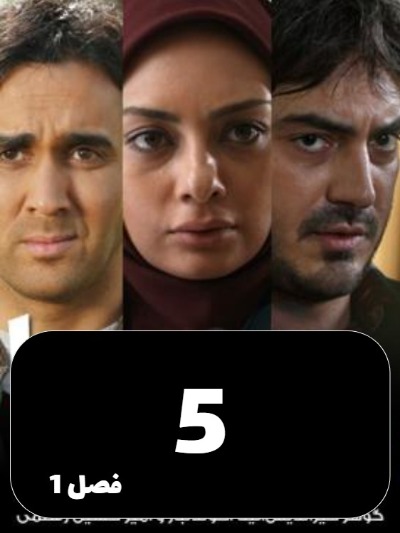 Dokhtarane Hava S01 E05