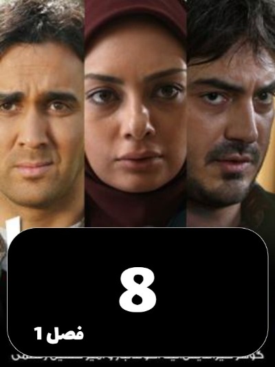 Dokhtarane Hava S01 E08