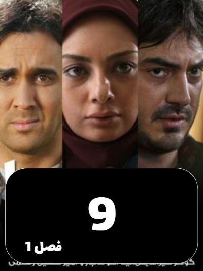 Dokhtarane Hava S01 E09