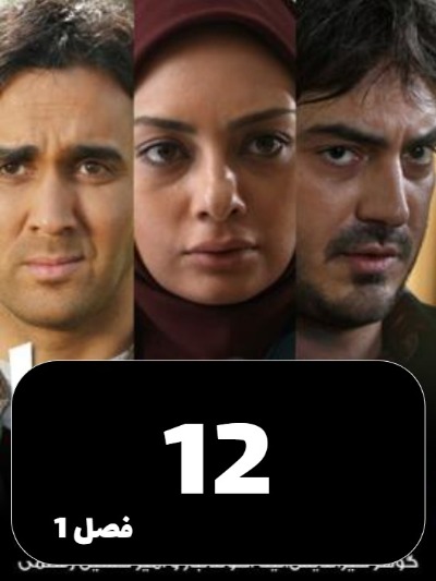 Dokhtarane Hava S01 E12