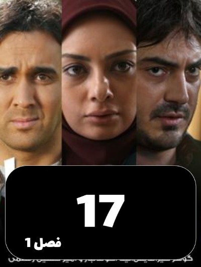 Dokhtarane Hava S01 E17