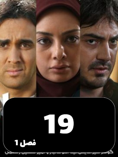 Dokhtarane Hava S01 E19