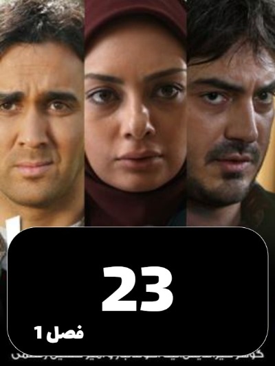 Dokhtarane Hava S01 E23