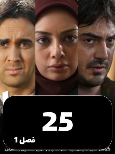 Dokhtarane Hava S01 E25