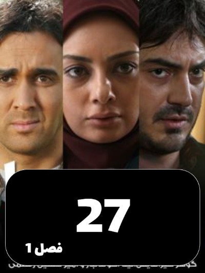 Dokhtarane Hava S01 E27