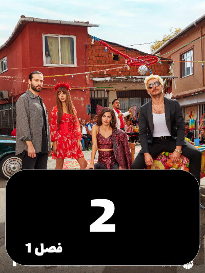 Se Sekeh S01 E02