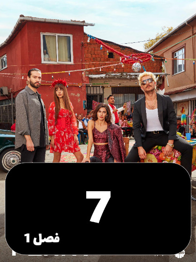 Se Sekeh S01 E07