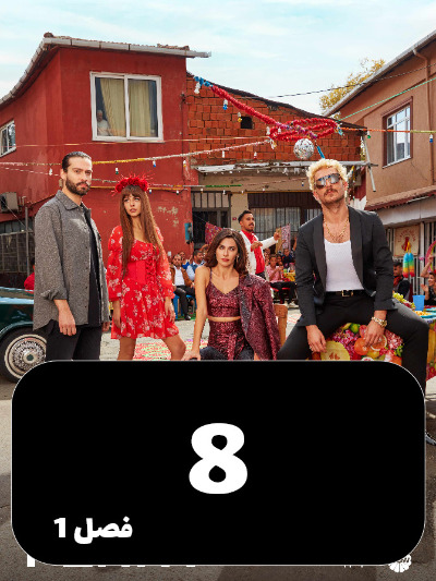 Se Sekeh S01 E08