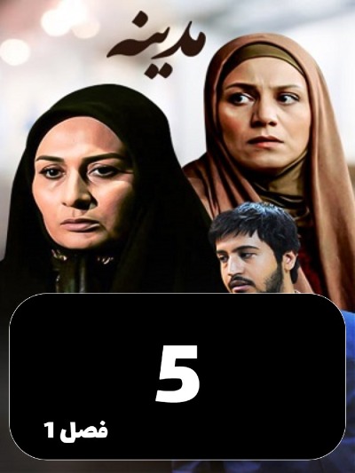 Madineh S01 E05