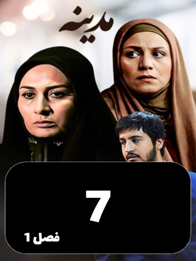 Madineh S01 E07