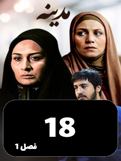 Madineh S01 E18