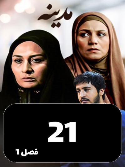 Madineh S01 E21