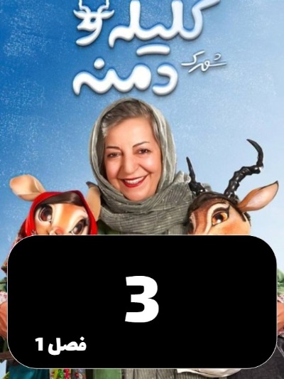 Shahrake Kelileh Va Demneh S01 E03
