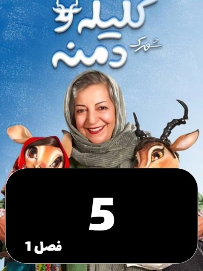 Shahrake Kelileh Va Demneh S01 E05