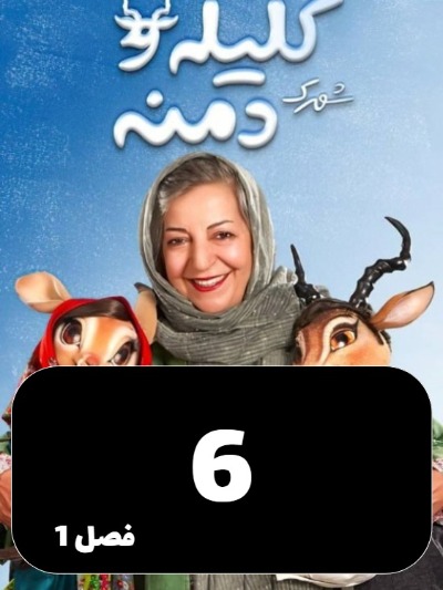 Shahrake Kelileh Va Demneh S01 E06