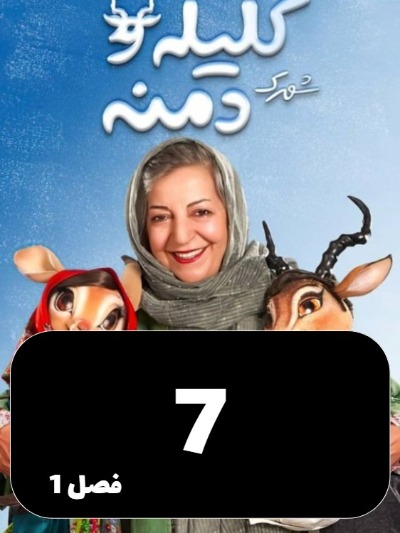 Shahrake Kelileh Va Demneh S01 E07