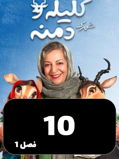 Shahrake Kelileh Va Demneh S01 E10