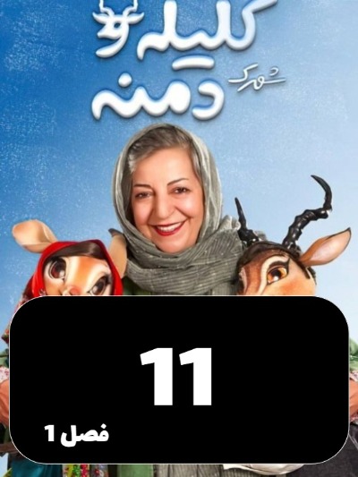 Shahrake Kelileh Va Demneh S01 E11