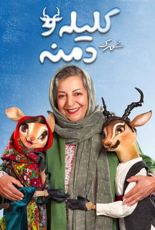 Shahrake Kelileh Va Demneh S01 E02