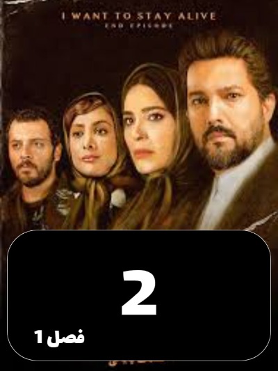 Mikhaham Zendeh Bemanam S01 E02