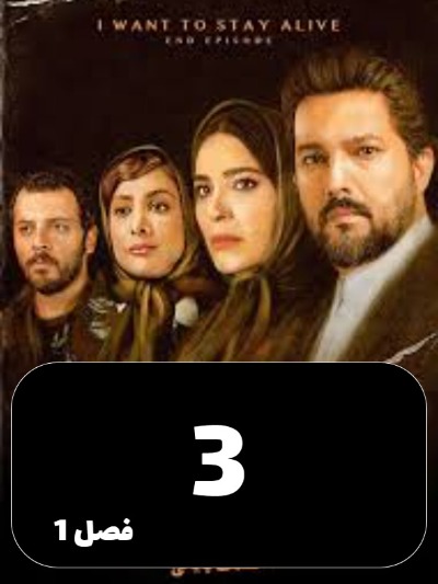 Mikhaham Zendeh Bemanam S01 E03