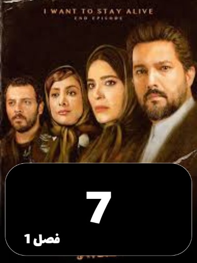 Mikhaham Zendeh Bemanam S01 E07