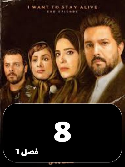 Mikhaham Zendeh Bemanam S01 E08