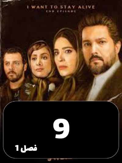 Mikhaham Zendeh Bemanam S01 E09