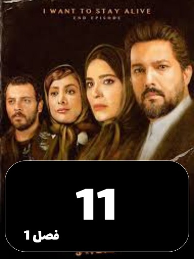 Mikhaham Zendeh Bemanam S01 E11
