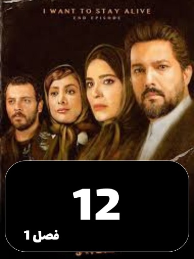 Mikhaham Zendeh Bemanam S01 E12