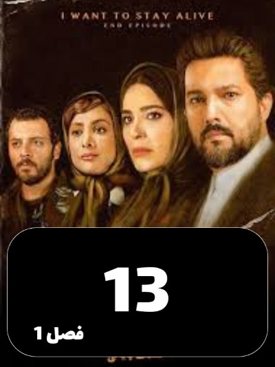Mikhaham Zendeh Bemanam S01 E13
