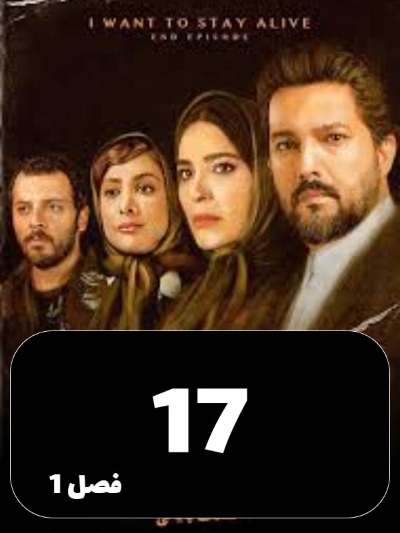 Mikhaham Zendeh Bemanam S01 E17