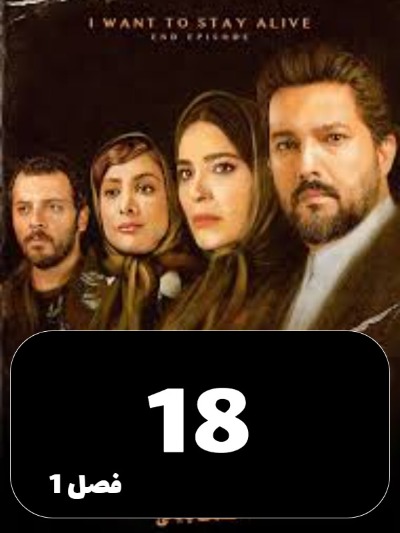 Mikhaham Zendeh Bemanam S01 E18