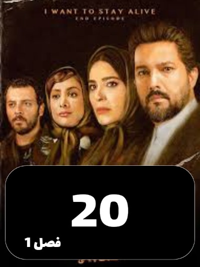 Mikhaham Zendeh Bemanam S01 E20