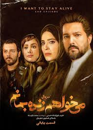 Mikhaham Zendeh Bemanam S01 E09