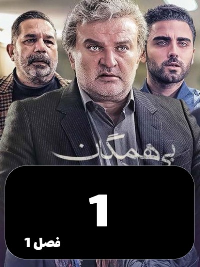 Bi Hamegan S01 E01