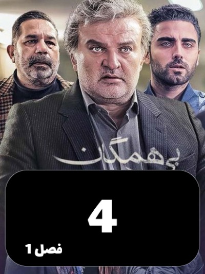 Bi Hamegan S01 E04