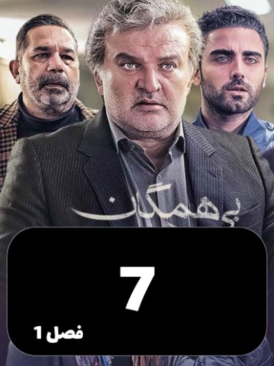Bi Hamegan S01 E07
