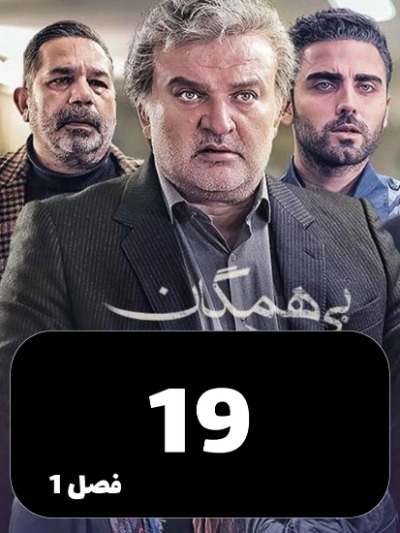 Bi Hamegan S01 E19