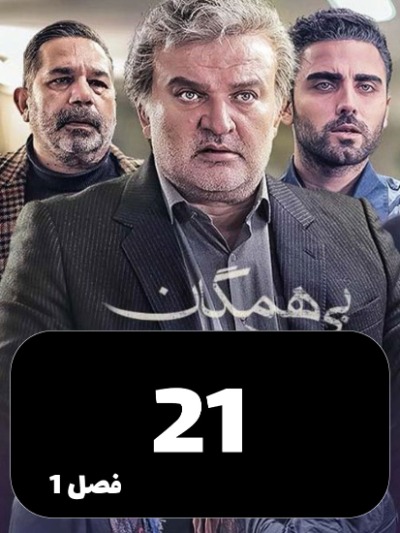 Bi Hamegan S01 E21