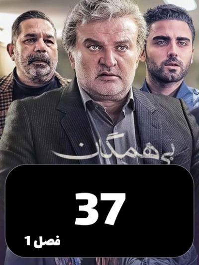 Bi Hamegan S01 E37