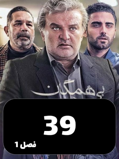 Bi Hamegan S01 E39