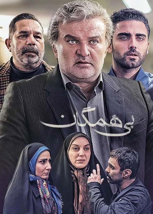 Bi Hamegan S01 E05