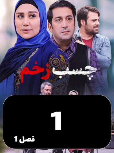 Chasbe Zakhm S01 E01