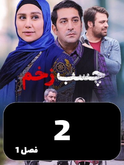 Chasbe Zakhm S01 E02