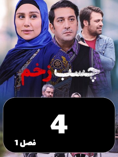 Chasbe Zakhm S01 E04